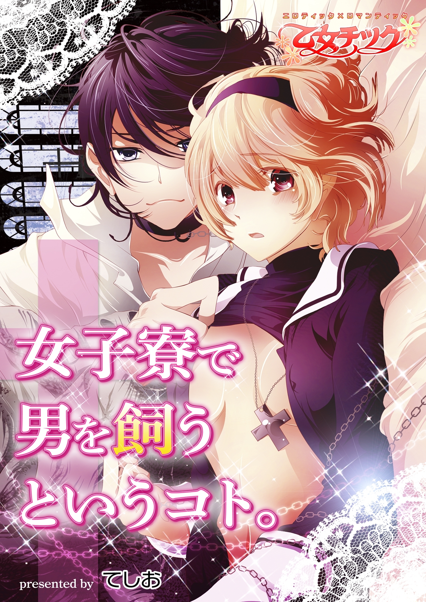 女子寮で男を飼うというコト。