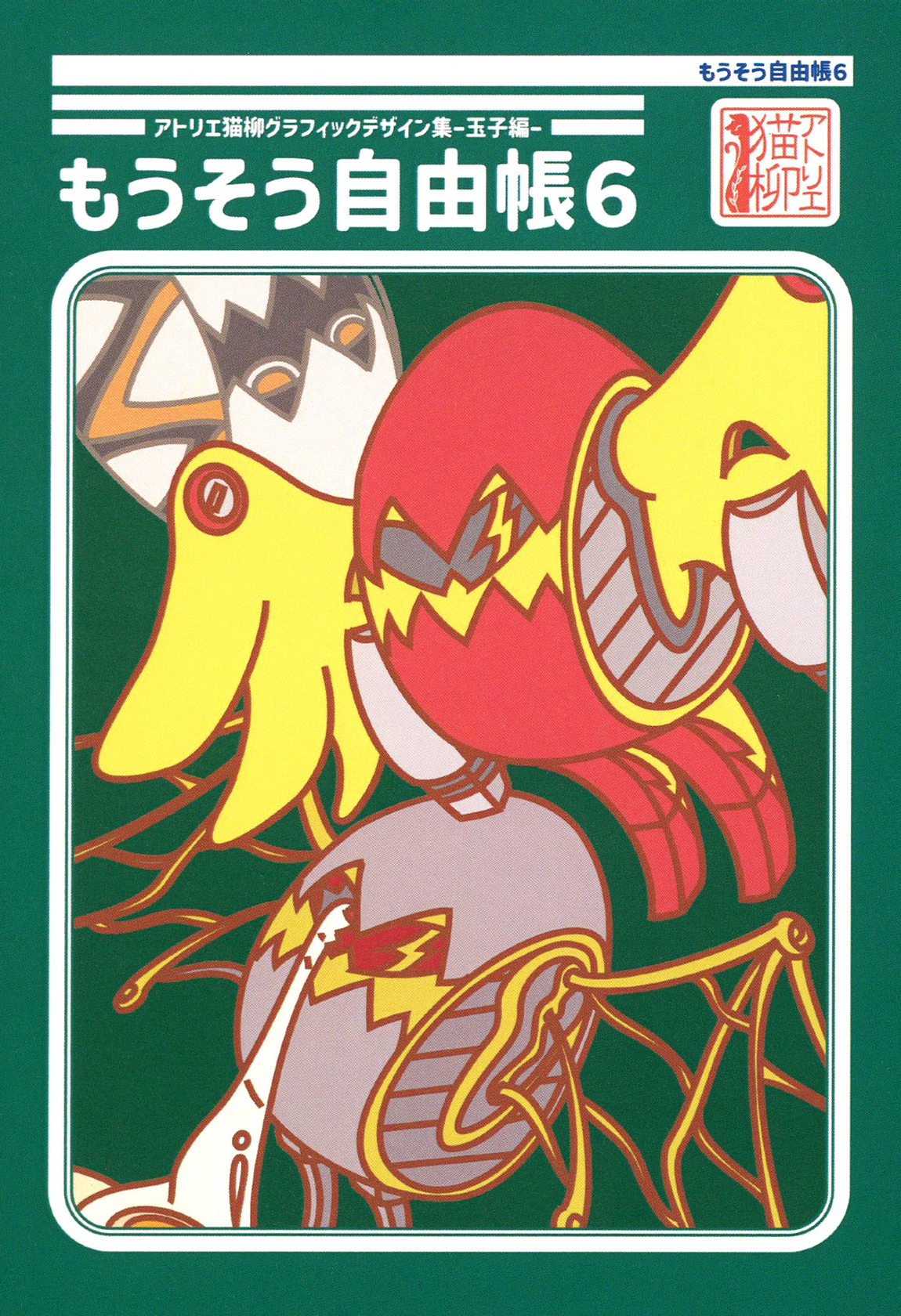 もうそう自由帳