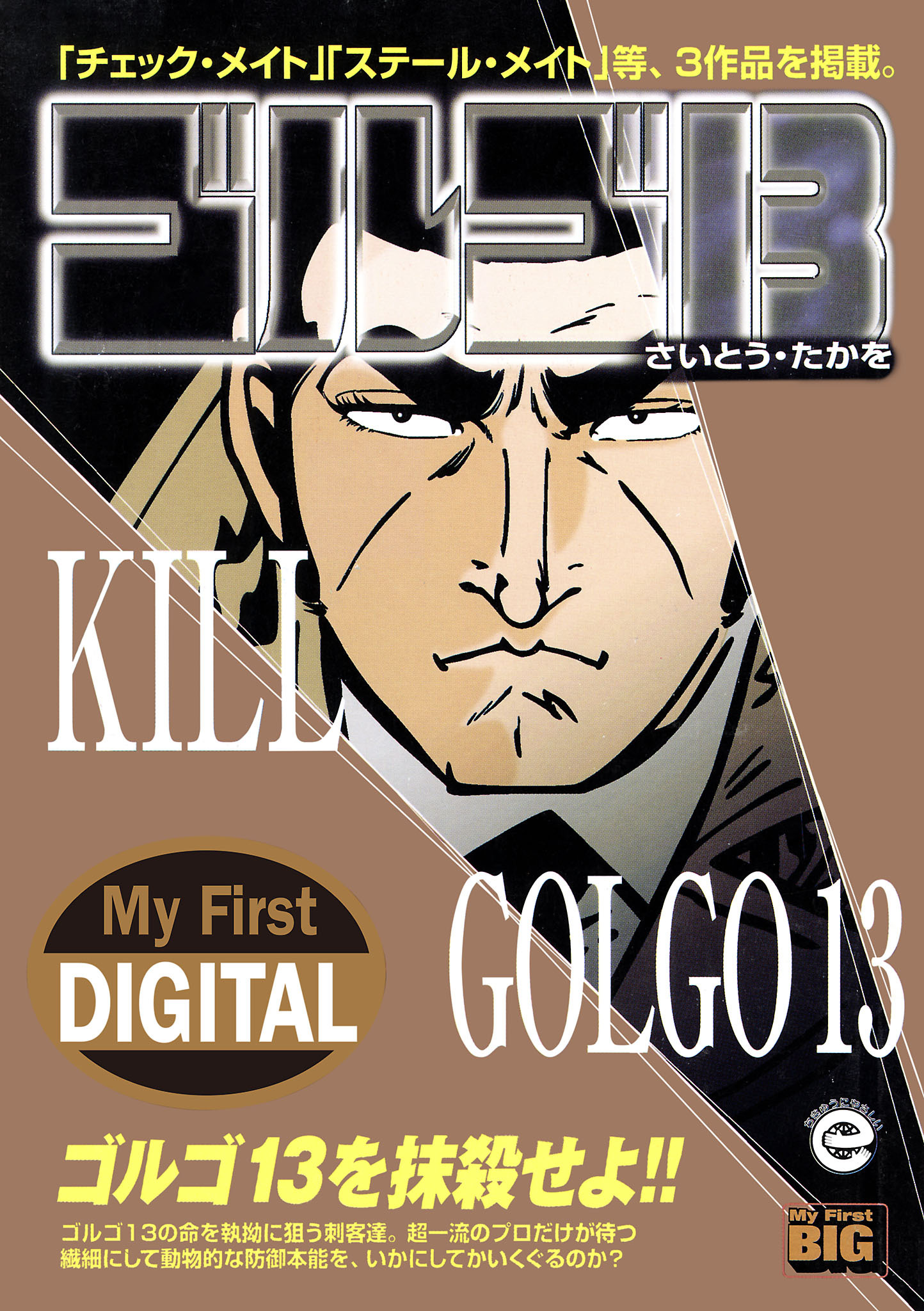 My First DIGITAL『ゴルゴ13』 （33）「KILL GOLGO13」