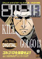 My First DIGITAL『ゴルゴ13』 (33)「KILL GOLGO13」