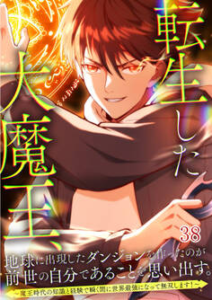 転生した大魔王、地球に出現したダンジョンを作ったのが前世の自分であることを思い出す。 ~魔王時代の知識と経験で瞬く間に世界最強になって無双します!~【タテヨミ】#38