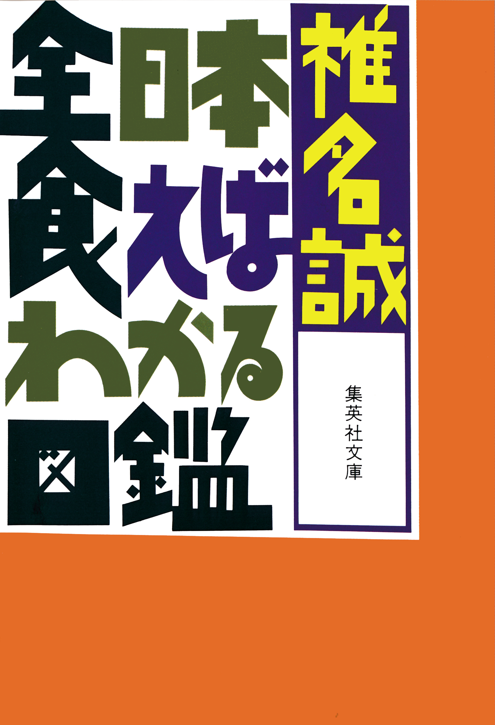 全日本食えばわかる図鑑