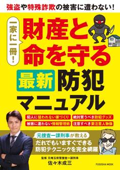 一家に一冊!財産と命を守る最新防犯マニュアル