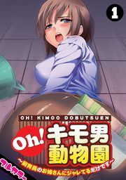 Oh！キモ男動物園～飼育員のお姉さんにジャレてるだけです～【フルカラー】(1)