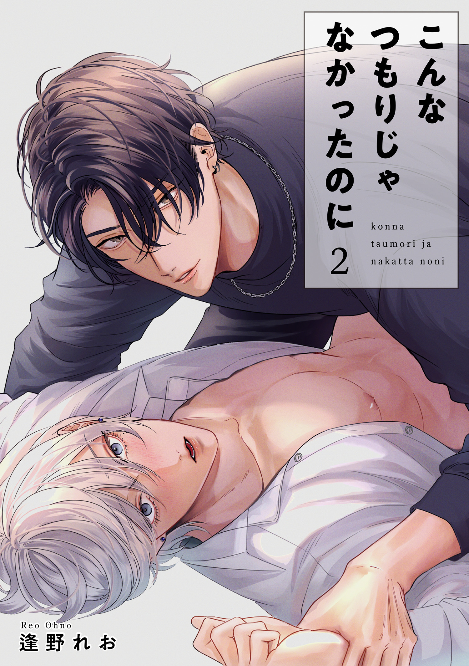 こんなつもりじゃなかったのに 【短編】