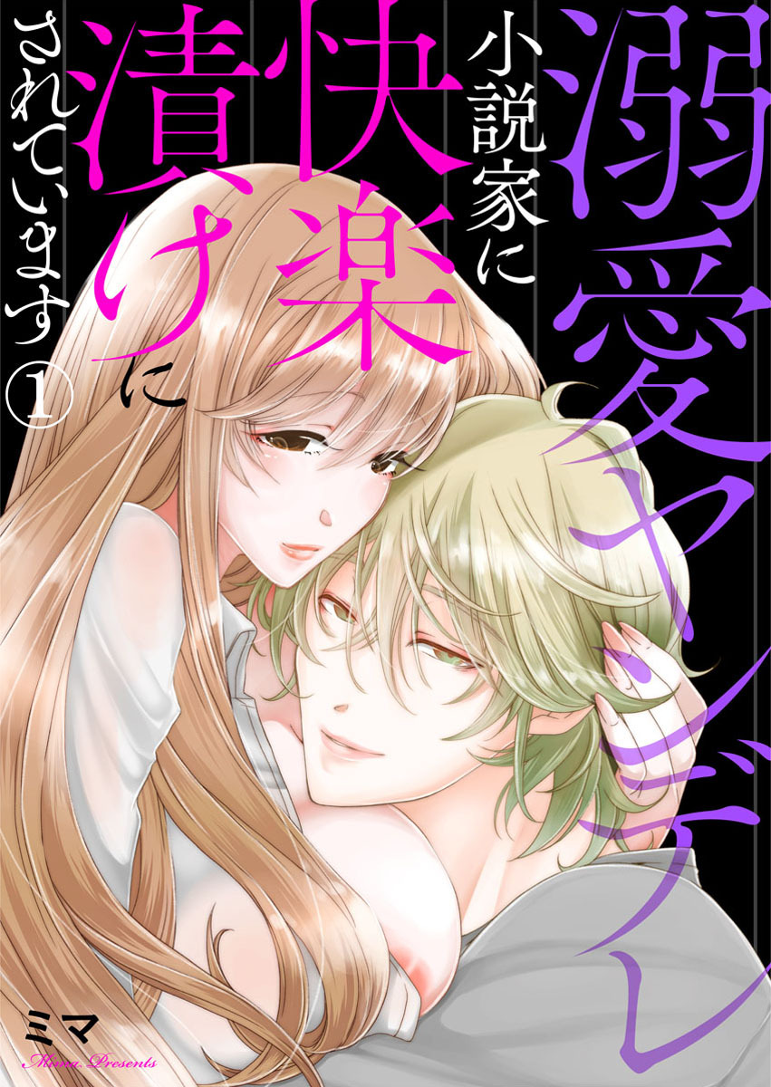 溺愛ヤンデレ小説家に快楽漬けにされています1