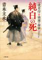 徒目付 情理の探索 純白の死