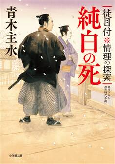 徒目付 情理の探索 純白の死