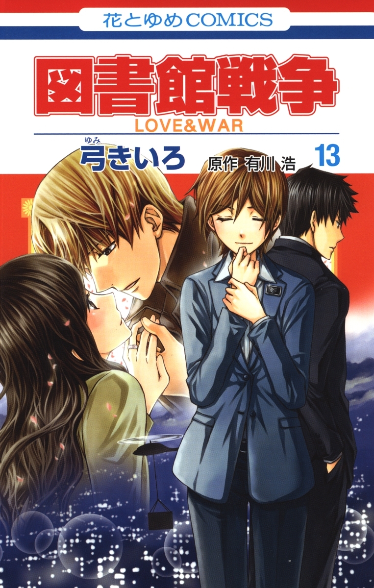 図書館戦争　LOVE＆WAR（13）