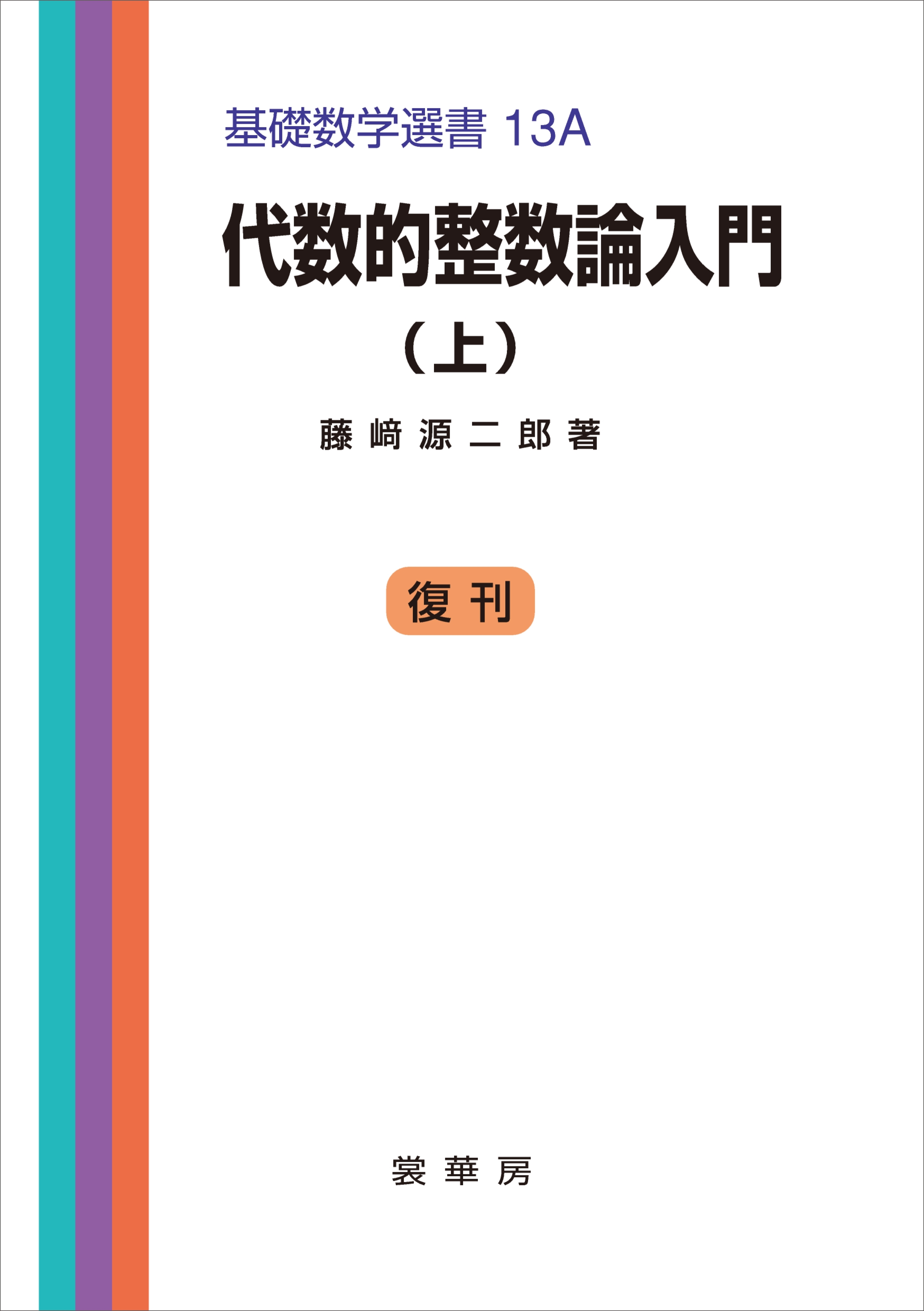 代数的整数論入門（上）