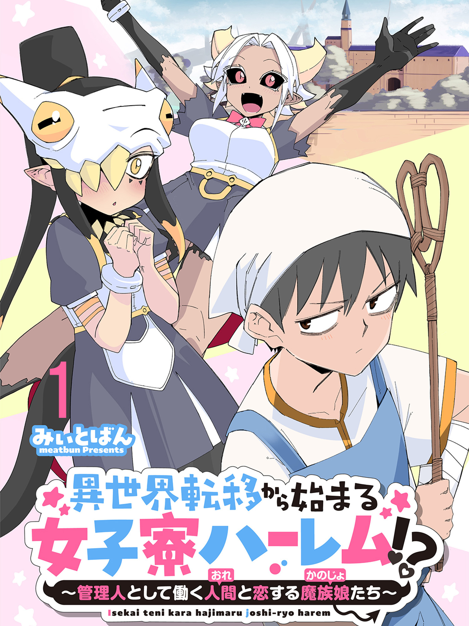 異世界転移から始まる女子寮ハーレム！？ ～管理人として働く人間と恋する魔族娘たち～ 連載版　第1話