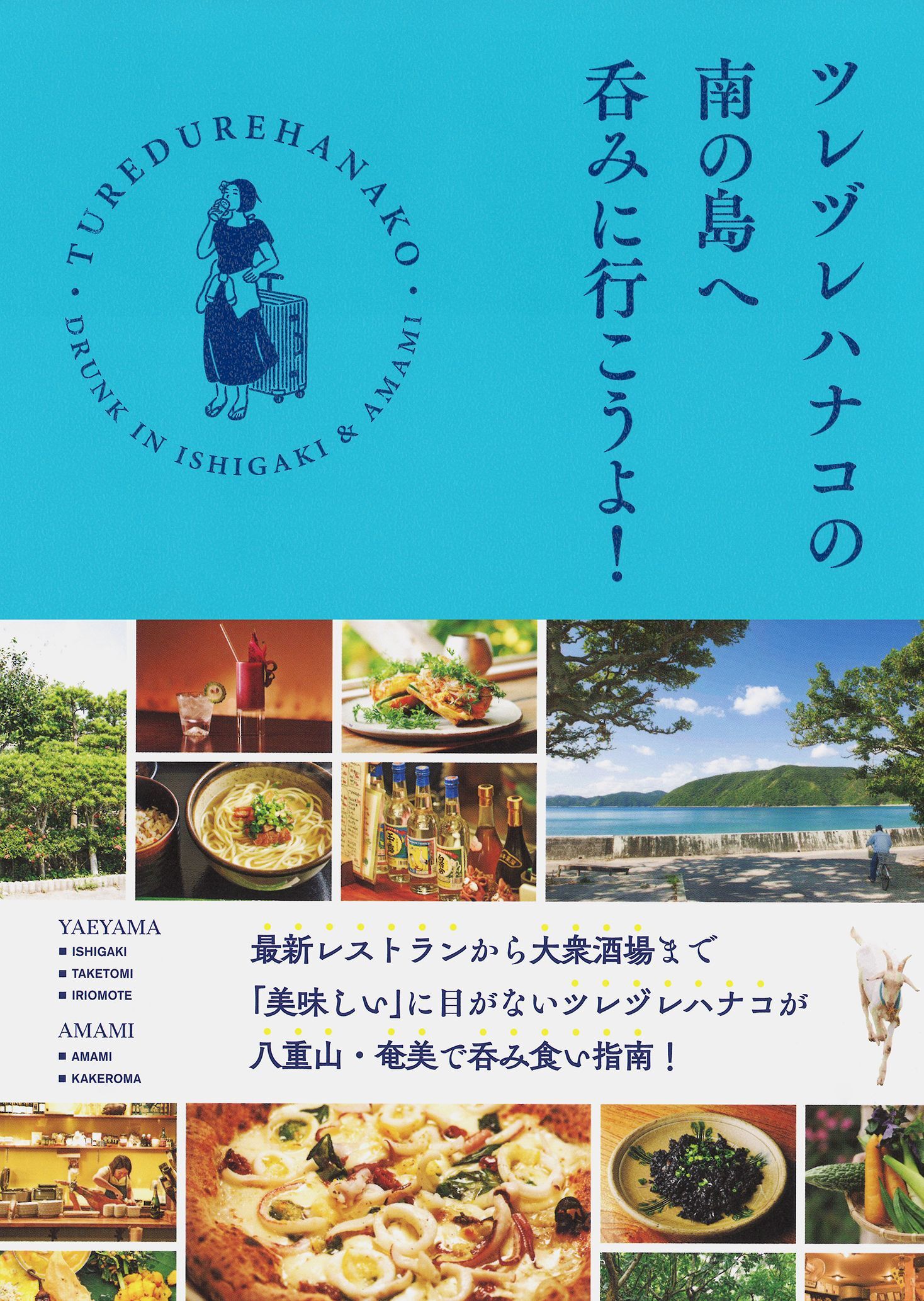 ツレヅレハナコの南の島へ呑みに行こうよ！