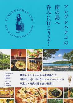 ツレヅレハナコの南の島へ呑みに行こうよ!