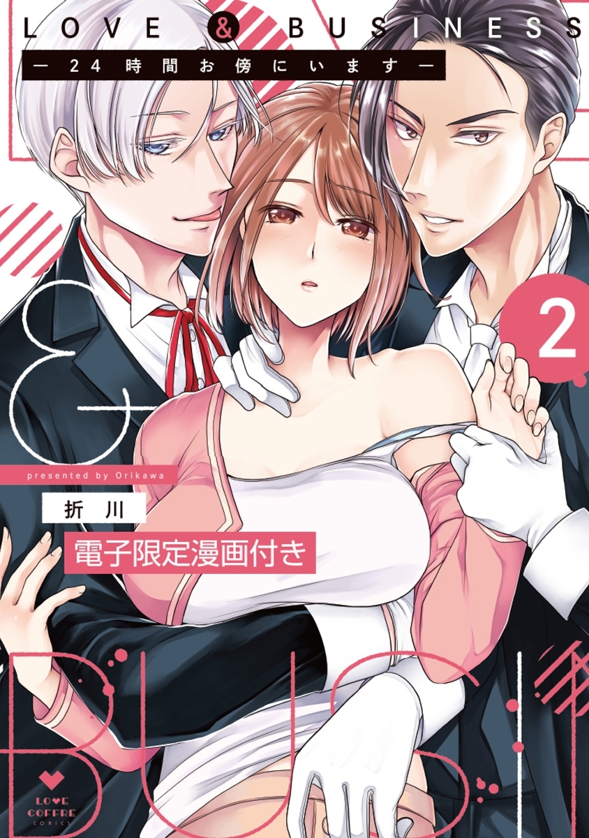 LOVE & BUSINESS -24時間お傍にいます-【電子限定漫画付き】