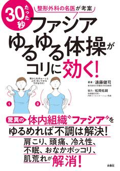 ファシアゆるゆる体操がコリに効く!