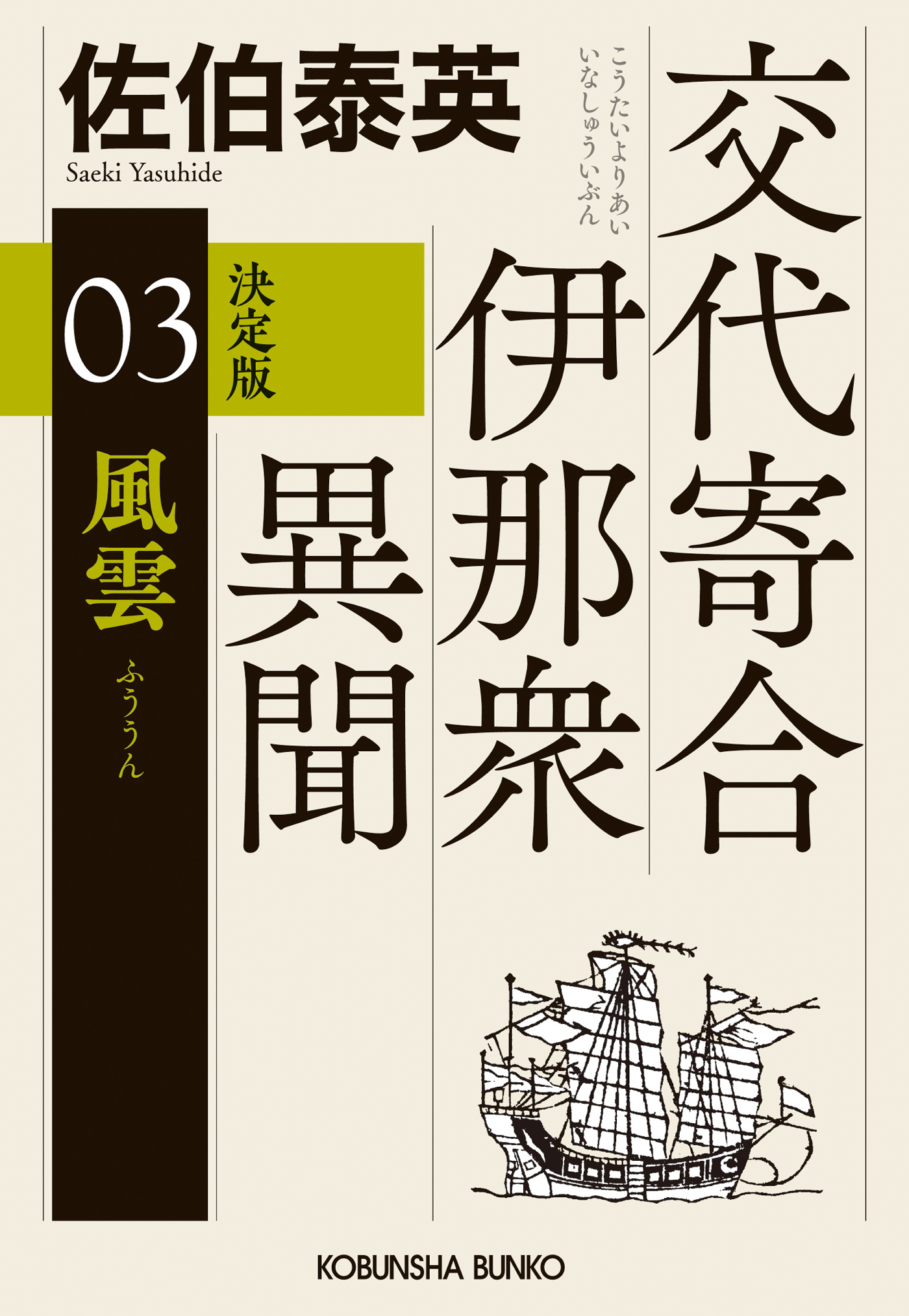 風雲　決定版～交代寄合伊那衆異聞（3）～