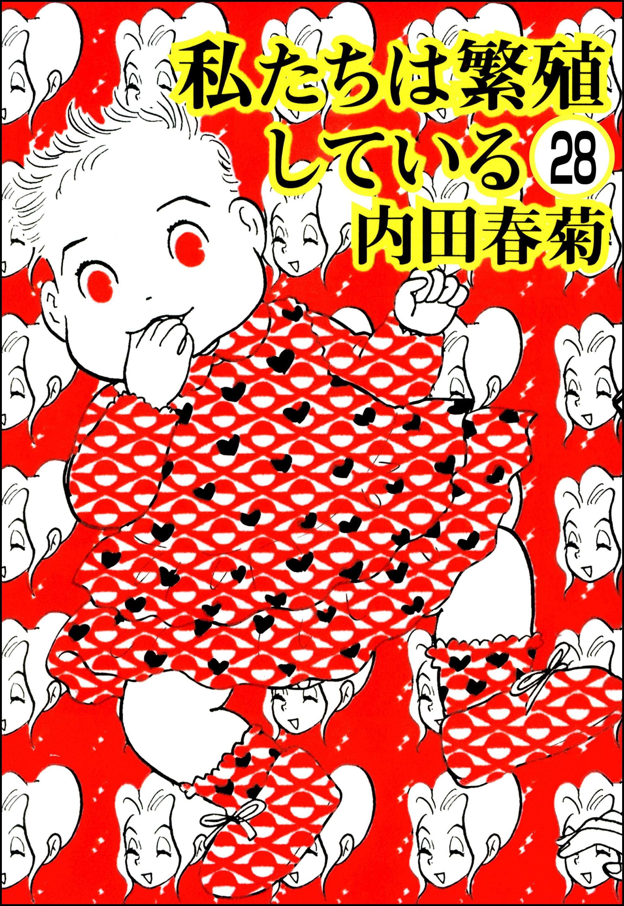 私たちは繁殖している（分冊版）　【第28話】