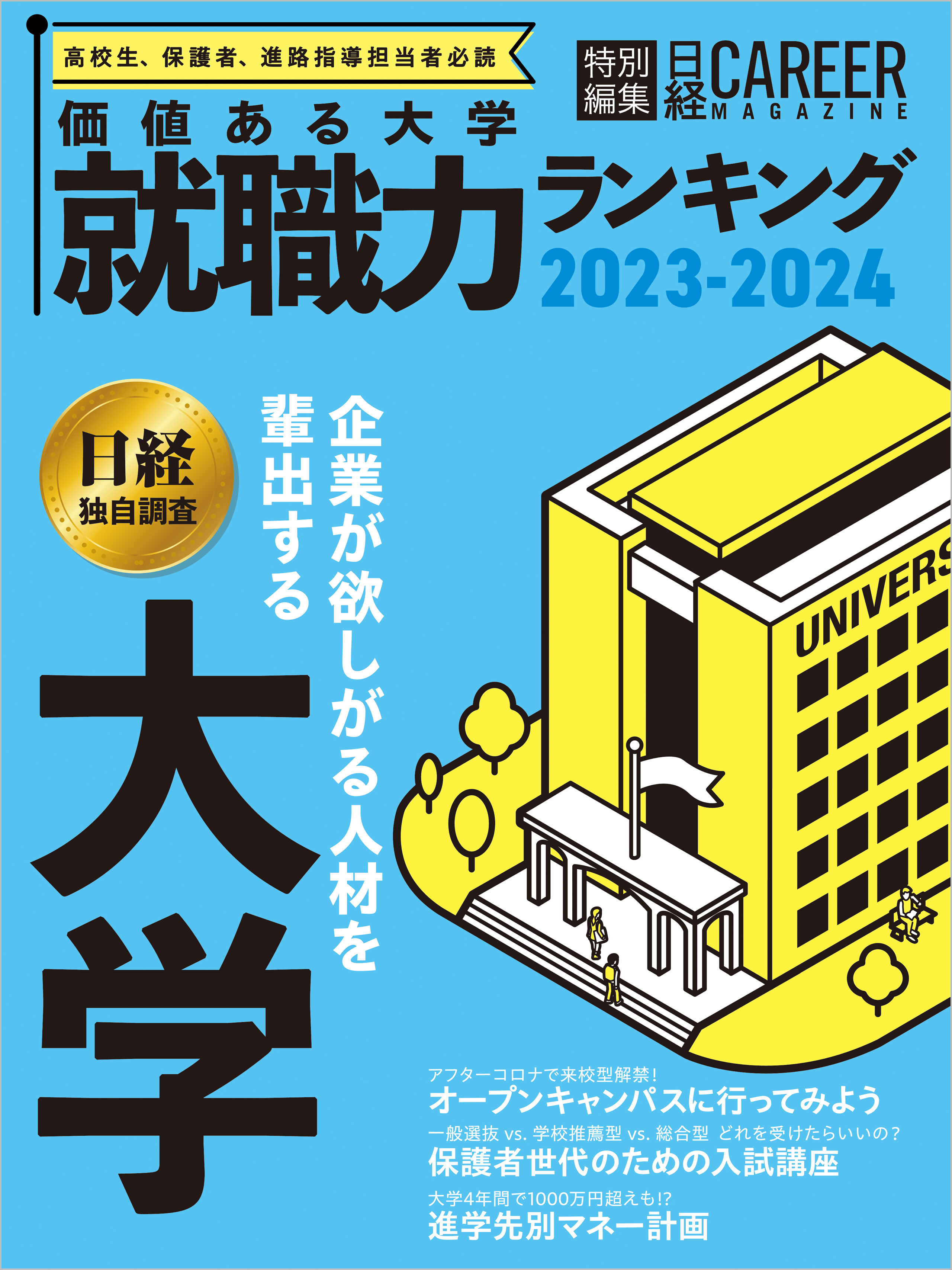 日経キャリアマガジン特別編集 価値ある大学 就職力ランキング2023-2024