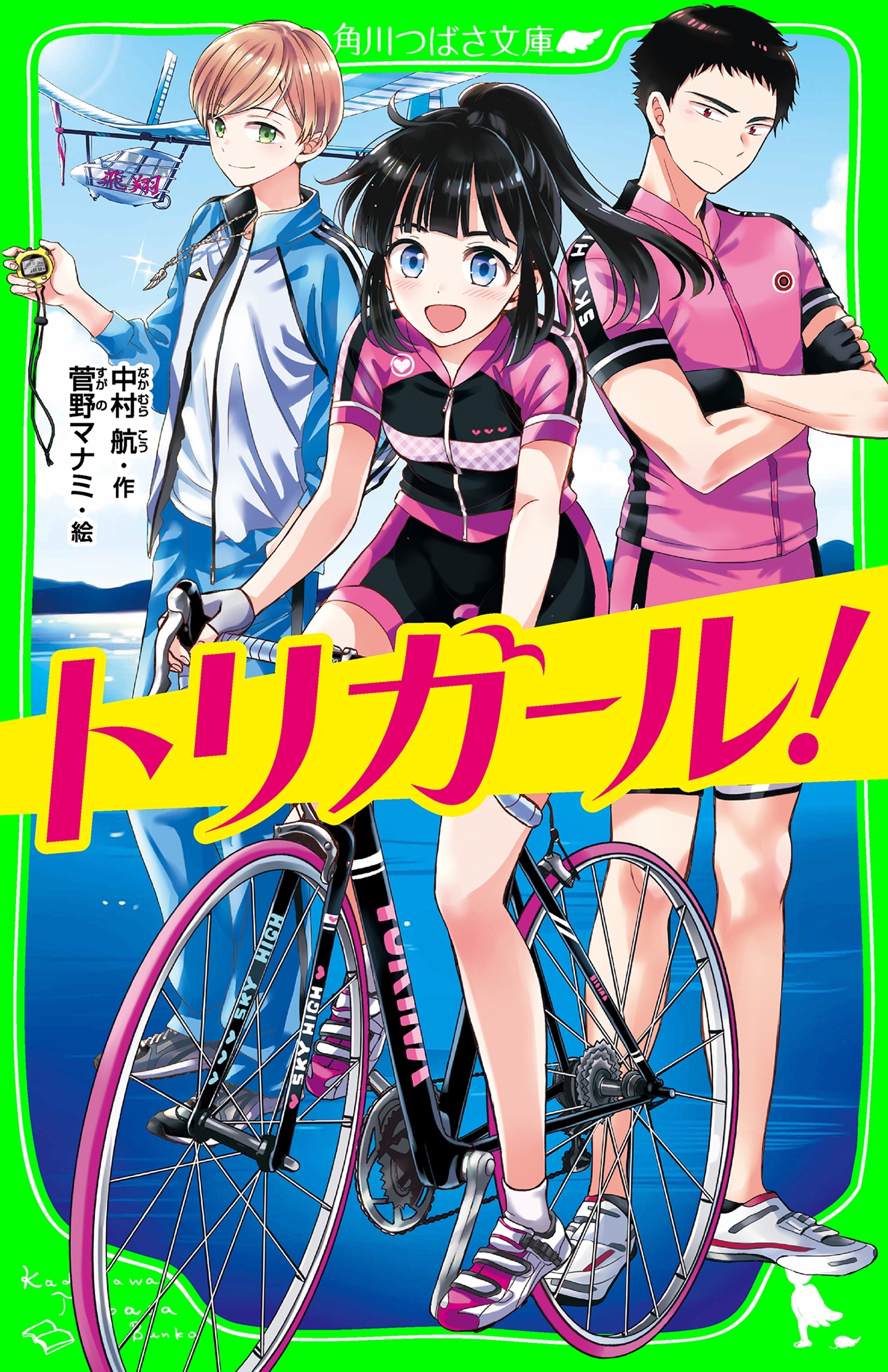 トリガール！（角川つばさ文庫）