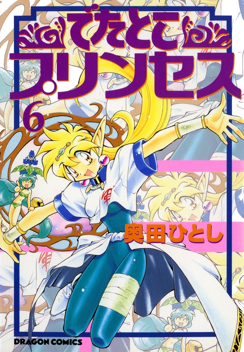 でたとこプリンセス