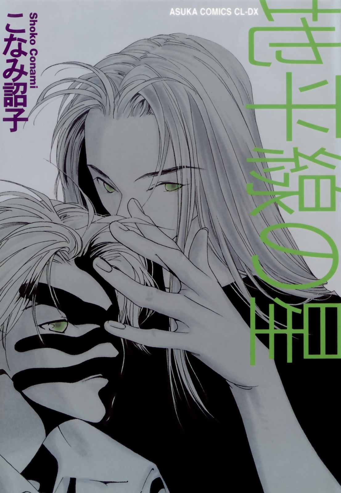 こなみ詔子の作品一覧 16件 人気マンガを毎日無料で配信中 無料 試し読みならamebaマンガ 旧 読書のお時間です