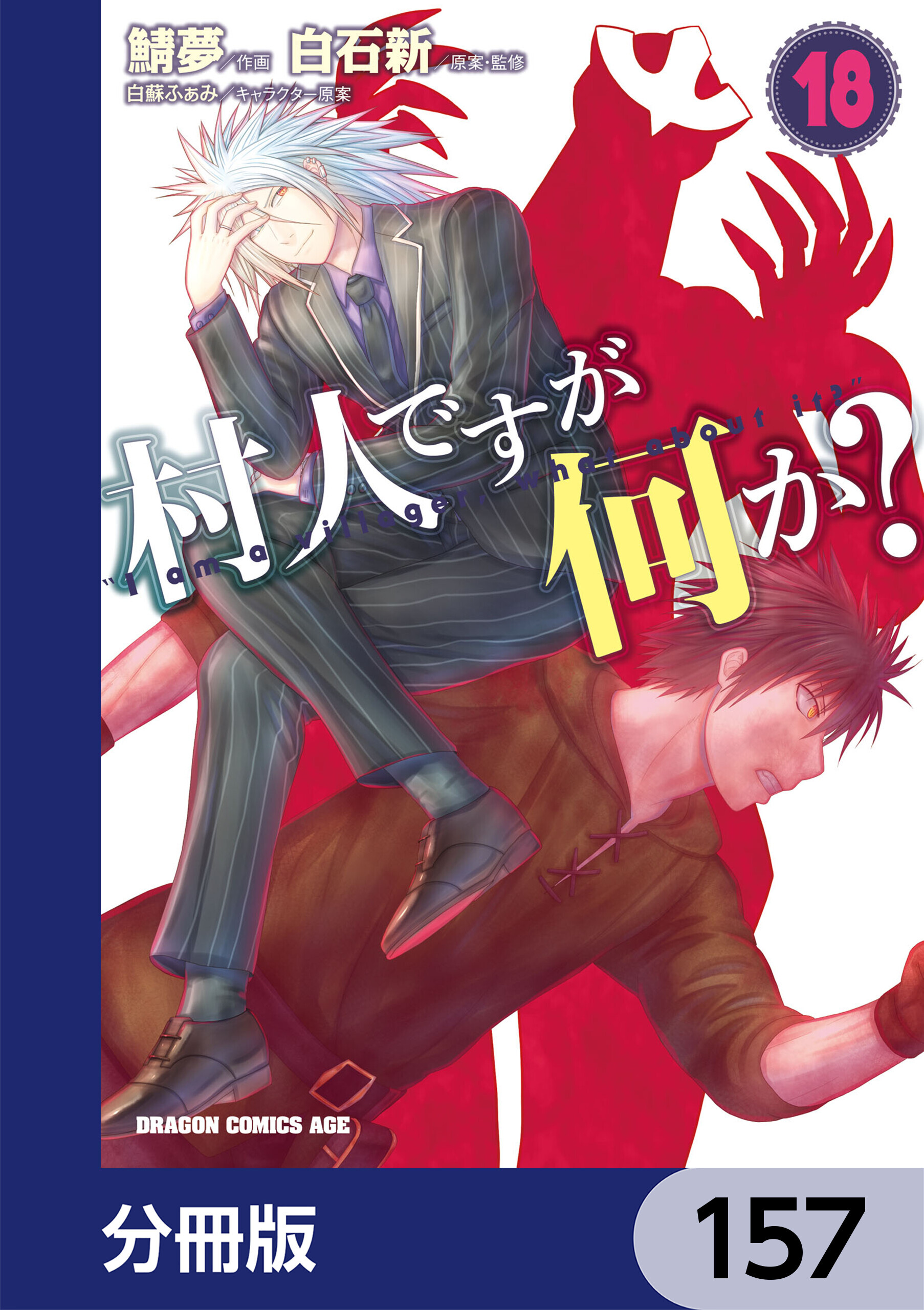 村人ですが何か？【分冊版】　157