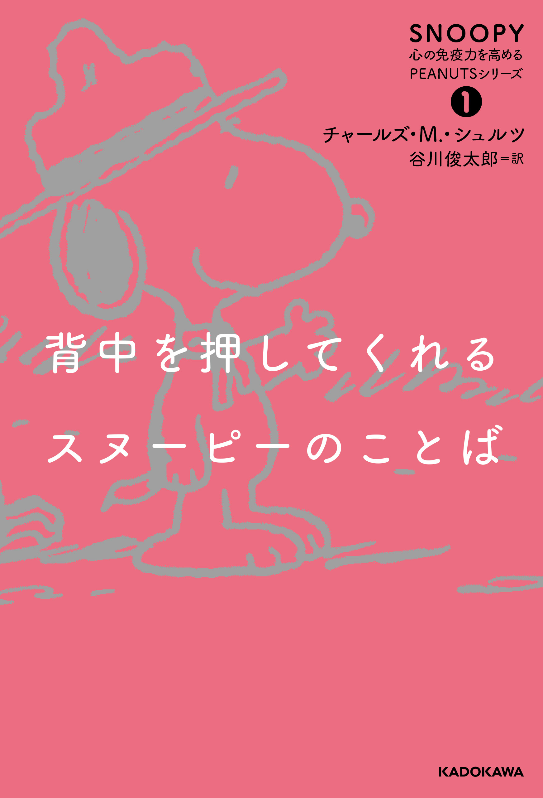 背中を押してくれるスヌーピーのことば　SNOOPY 心の免疫力を高めるPEANUTSシリーズ（１）