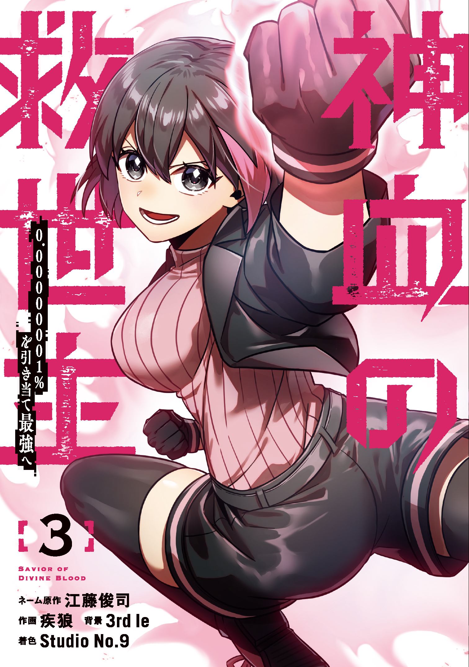 【期間限定　無料お試し版】神血の救世主～0.00000001％を引き当て最強へ～【電子書籍特典付】（３）