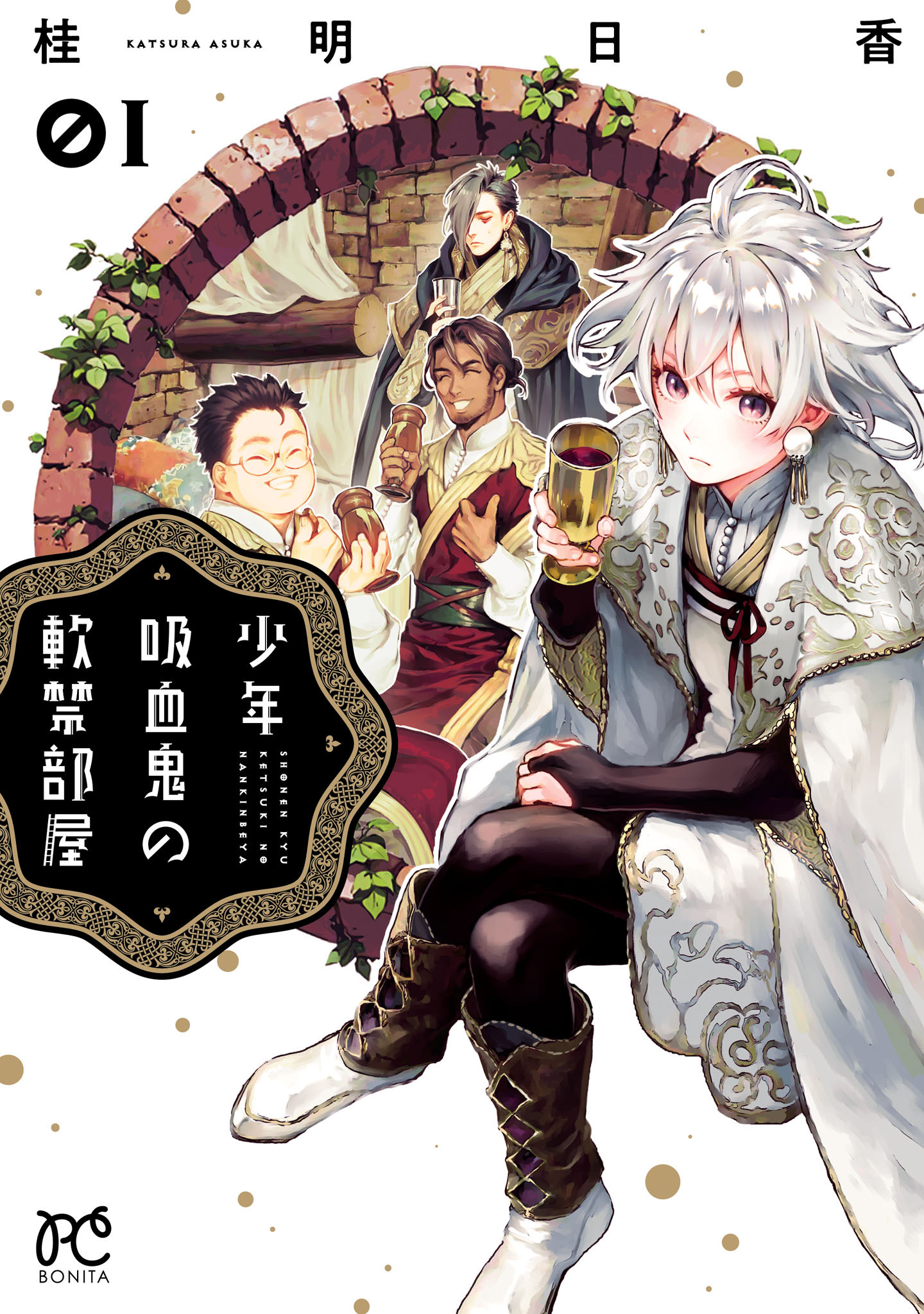 【期間限定　無料お試し版】少年吸血鬼の軟禁部屋　1