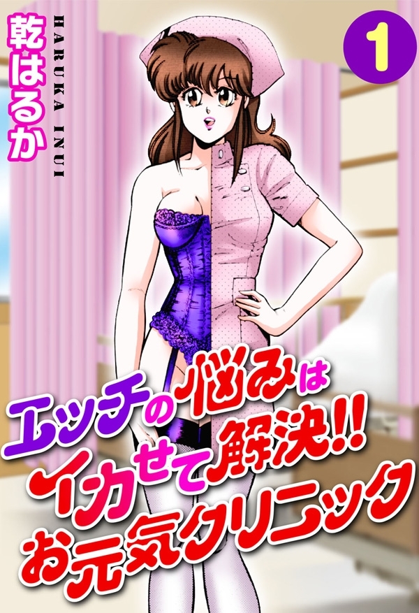 エッチの悩みはイカせて解決!!お元気クリニック1