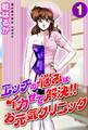 エッチの悩みはイカせて解決!!お元気クリニック1