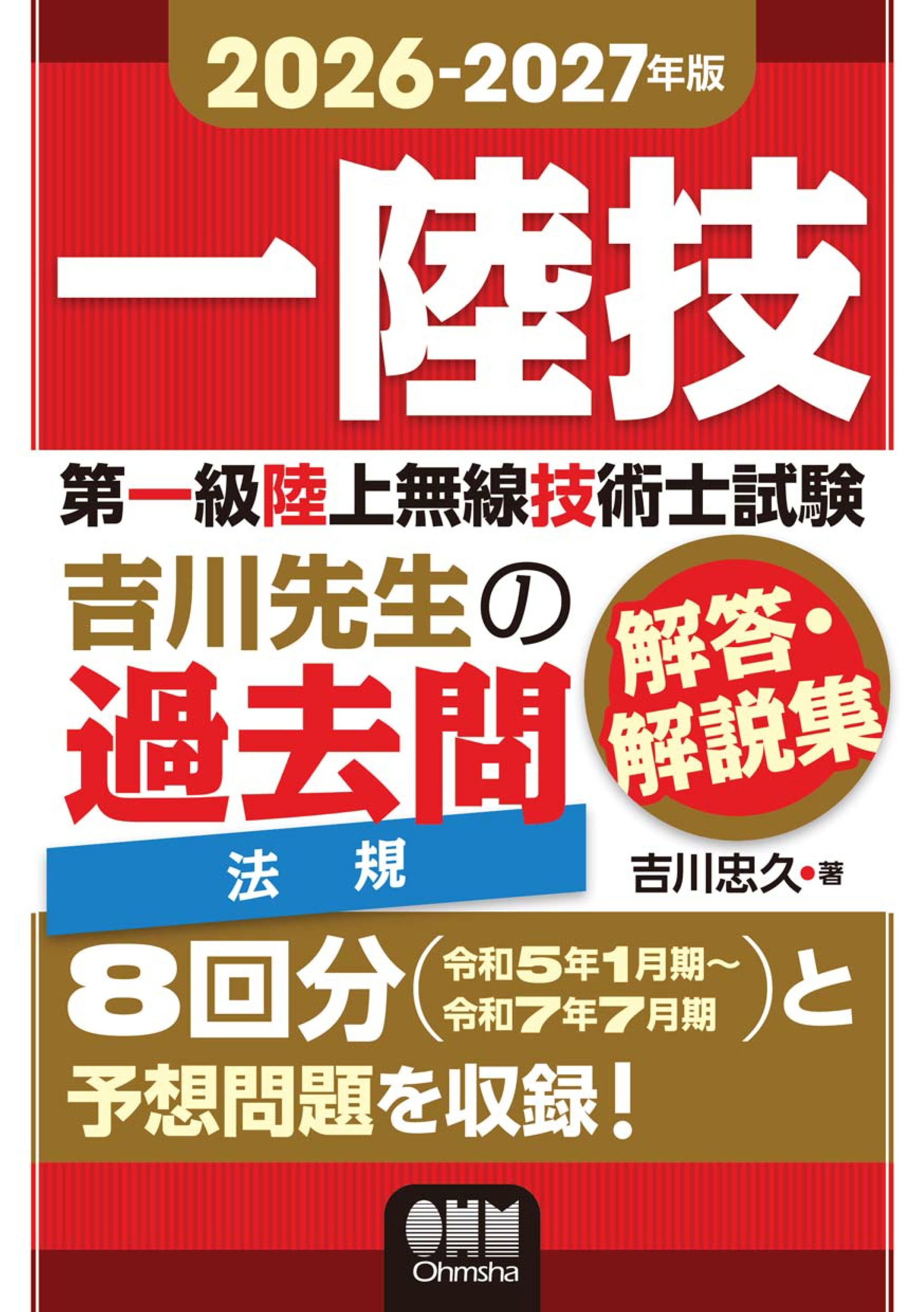 2026-2027年版　第一級陸上無線技術士試験　法規 ―吉川先生の過去問解答・解説集