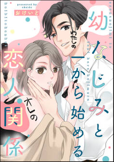 幼なじみと一から始める恋人関係(単話版)