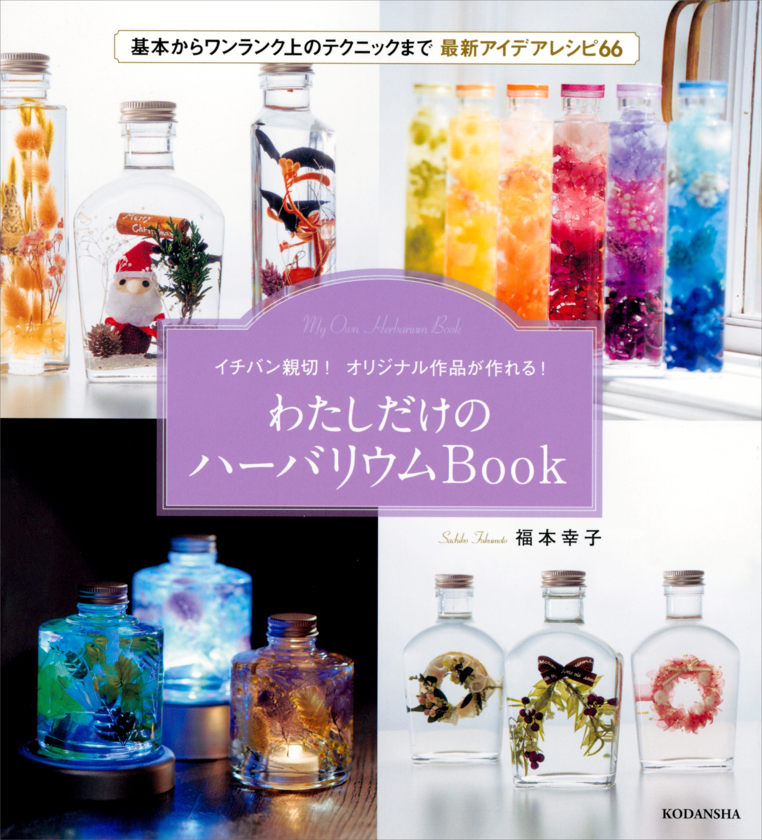 イチバン親切！　オリジナル作品が作れる！　わたしだけのハーバリウムＢｏｏｋ