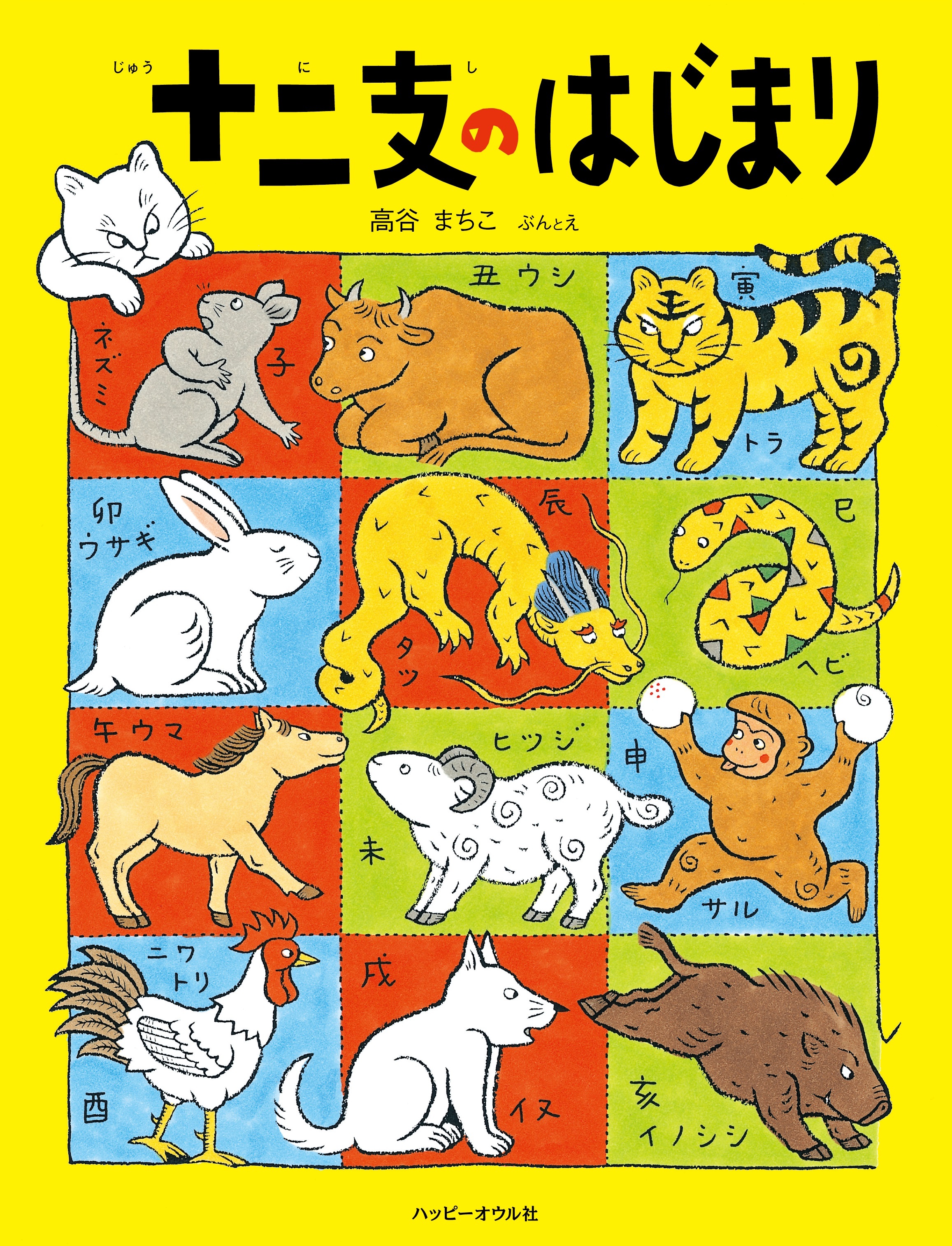 十二支のはじまり