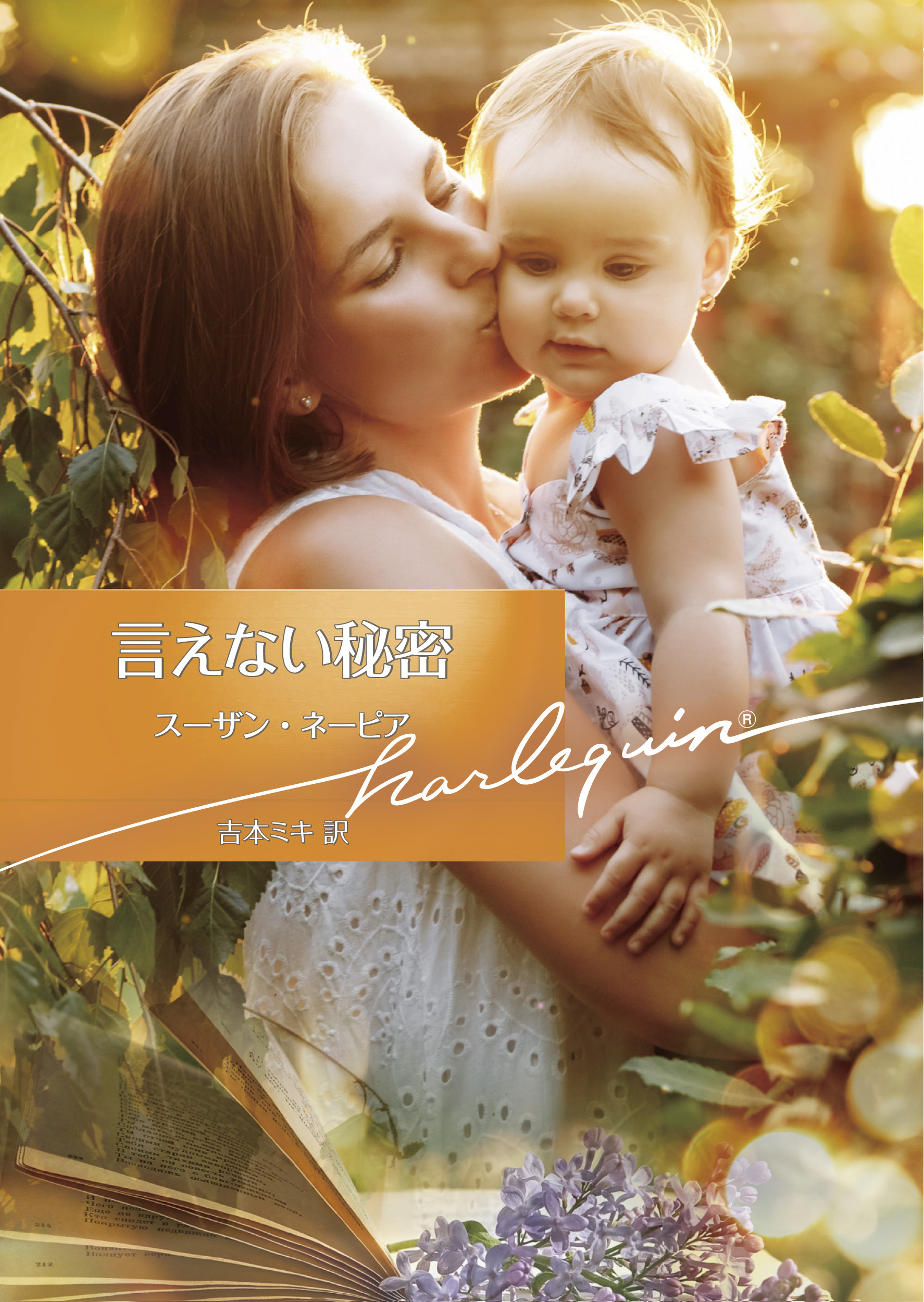 言えない秘密【ハーレクイン文庫版】