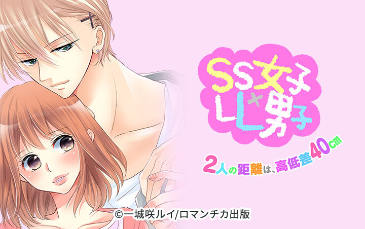 8話無料]SS女子×LL男子-2人の距離は、高低差40㎝-(全20話)|一城咲ルイ 