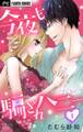 【期間限定 無料お試し版 閲覧期限2026年8月15日】今夜も騙されハニー【マイクロ】 1