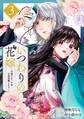 いつわりの花嫁 ~旦那さま、今宵お命頂戴します~3巻