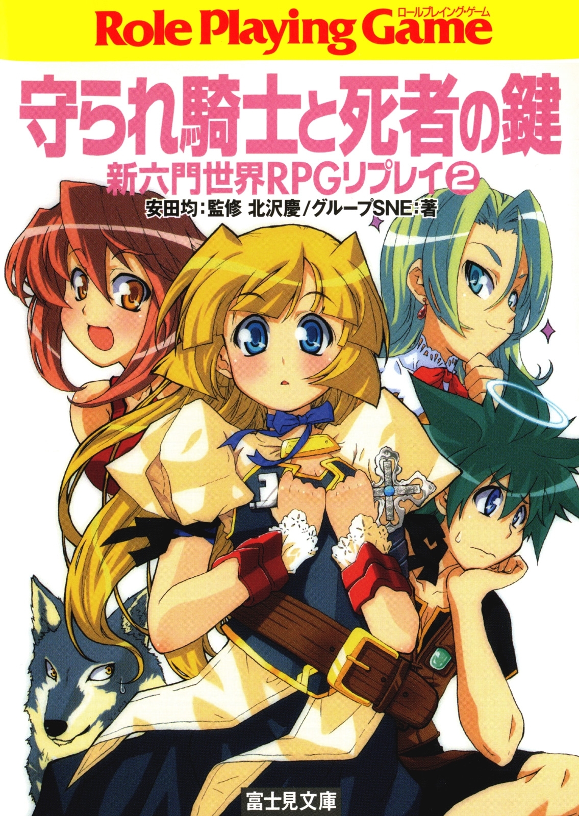 新六門世界RPGリプレイ2　守られ騎士と死者の鍵