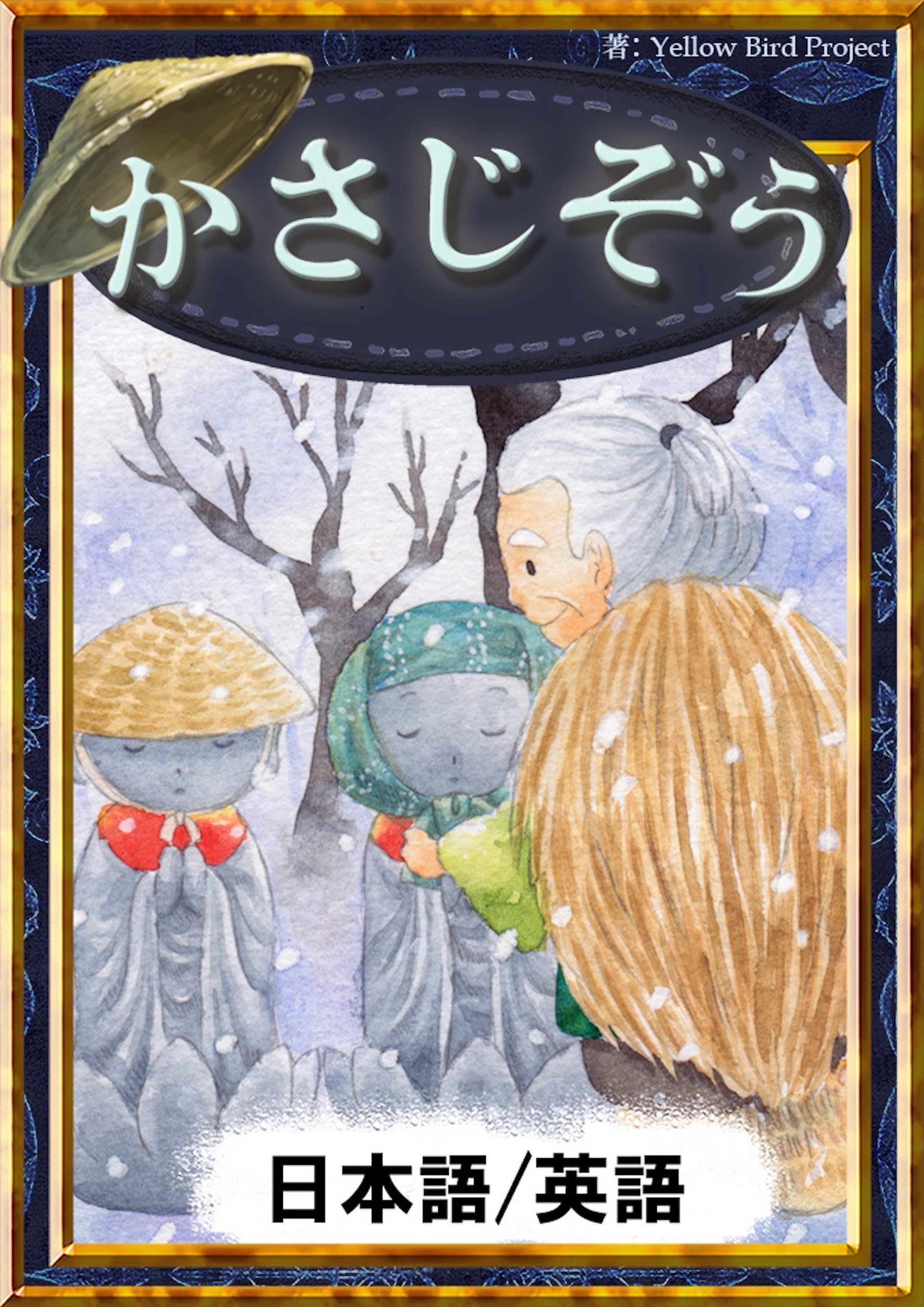 かさじぞう　【日本語/英語版】