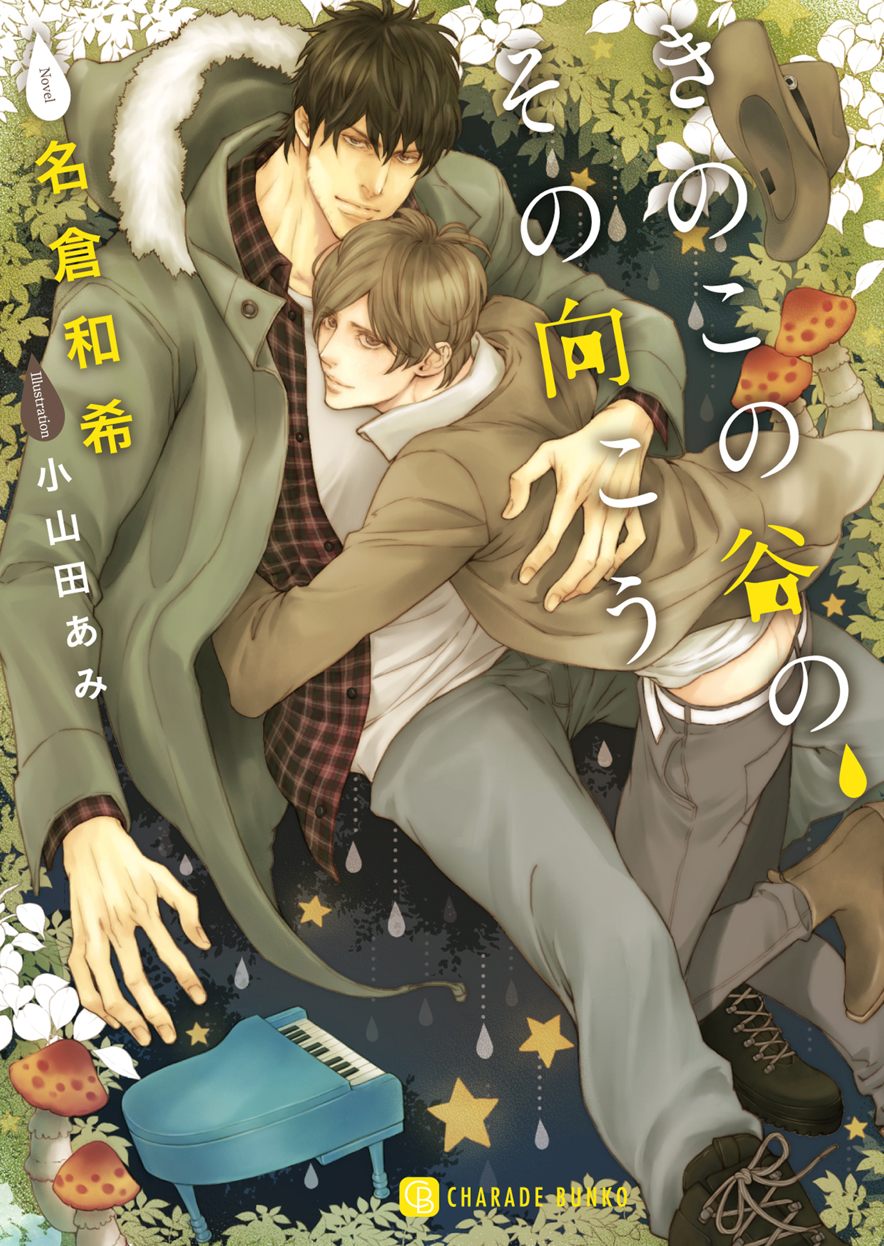 きのこの谷の、その向こう【特別版】