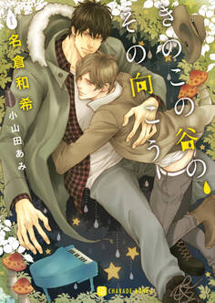 きのこの谷の、その向こう【特別版】