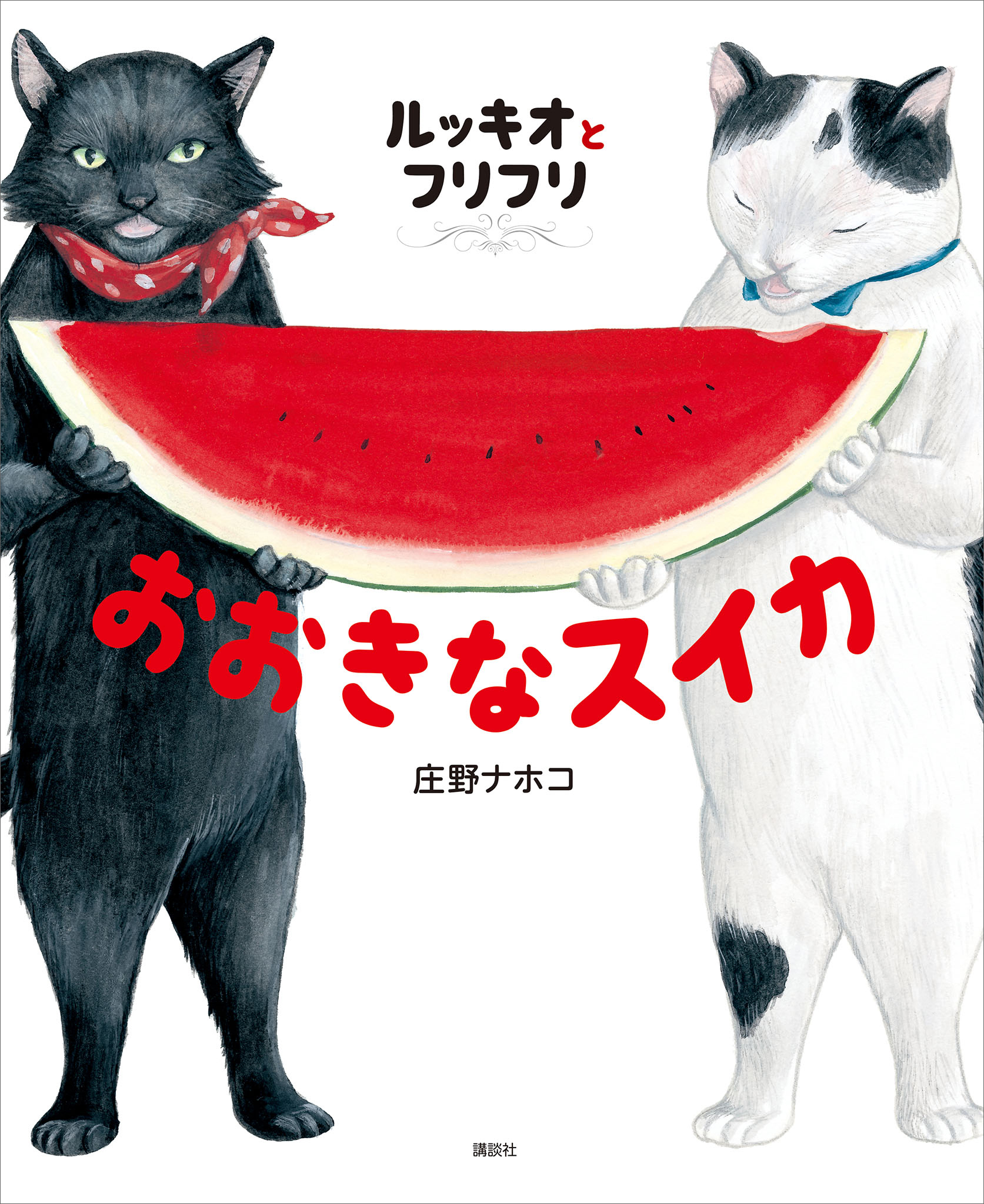 ルッキオとフリフリ　おおきなスイカ