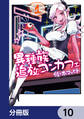 異種族追放コンカフェ【分冊版】 10