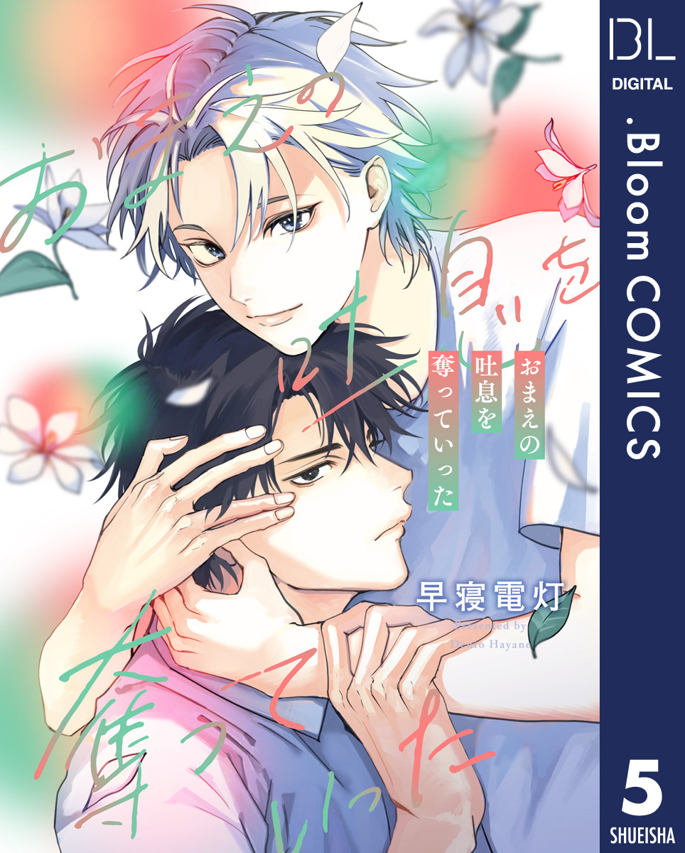 【単話売】おまえの吐息を奪っていった 5