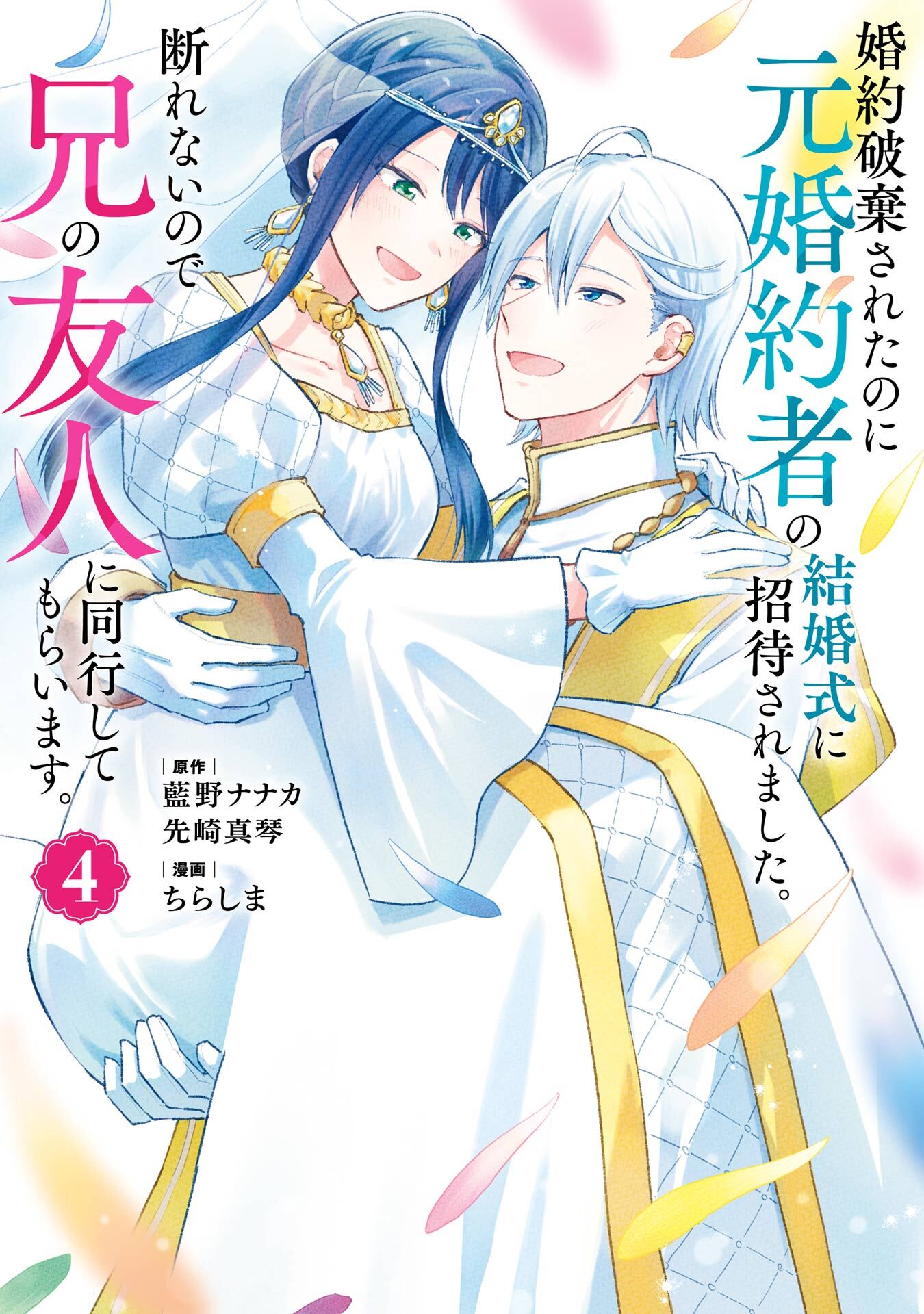 婚約破棄されたのに元婚約者の結婚式に招待されました。断れないので兄の友人に同行してもらいます。（コミック）
