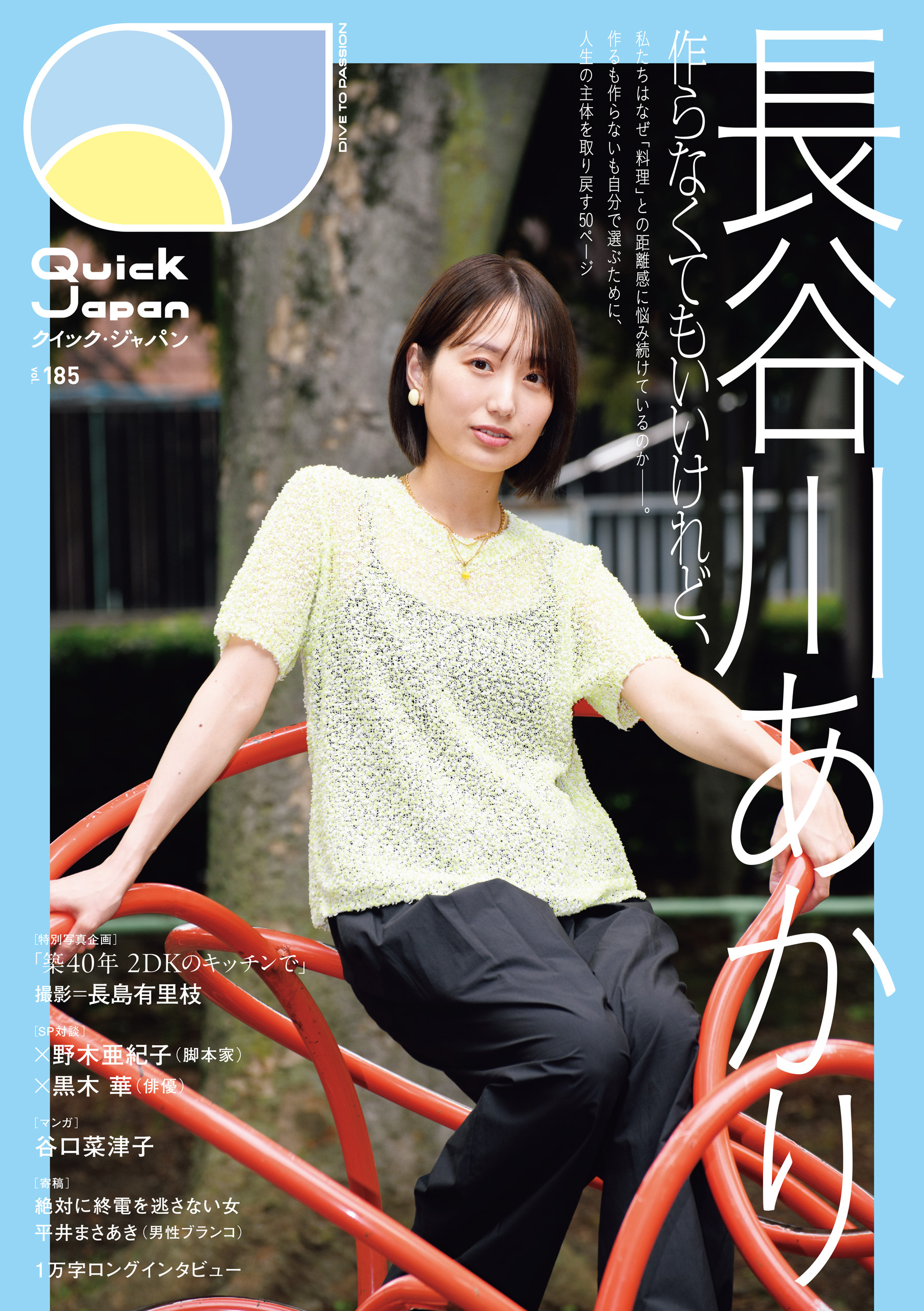 Quick Japan(クイック・ジャパン)Vol.185 2026年8月発売号 [雑誌]