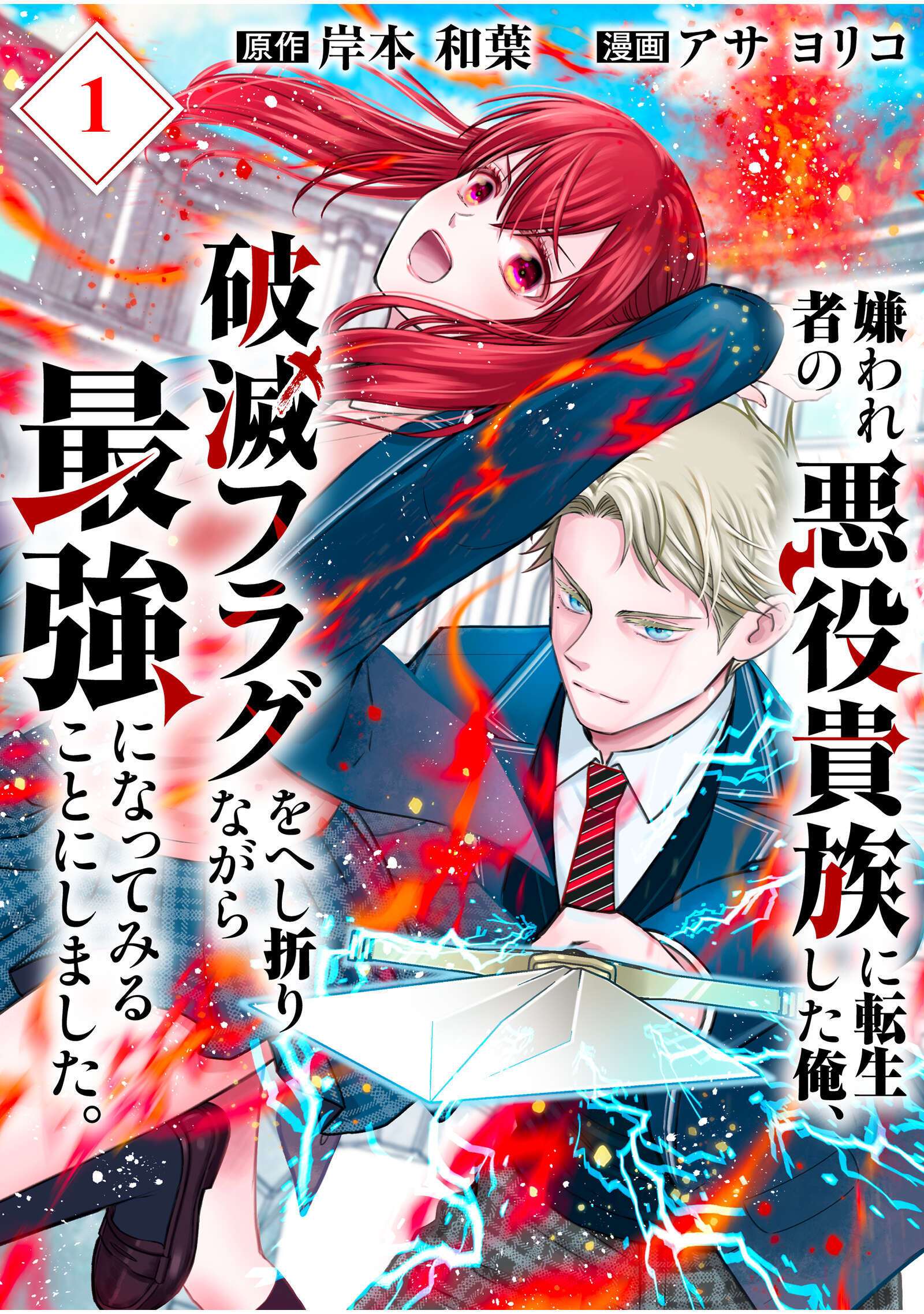 嫌われ者の悪役貴族に転生した俺、破滅フラグをへし折りながら最強になってみることにしました。【分冊版】（1）