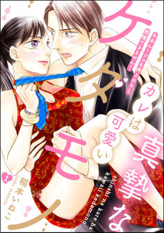 真摯なカレは可愛いケダモノ ああん!ソコを押されると我慢できません!(分冊版) 【第1話】